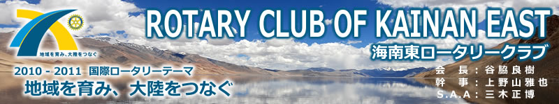 ROTARY CLUB OF KAINAN EAST  ������������꡼�����