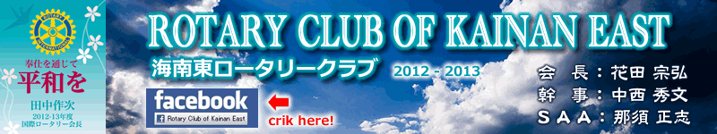 ROTARY CLUB OF KAINAN EAST  ������������꡼�����