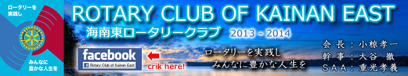 ROTARY CLUB OF KAINAN EAST  ������������꡼�����