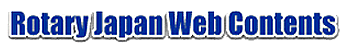 Rotary Japan Web Contents
