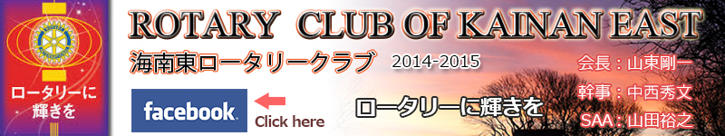 ROTARY CLUB OF KAINAN EAST  ������������꡼�����