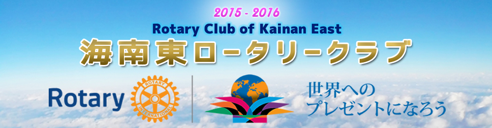 ROTARY CLUB OF KAINAN EAST  海南東ロータリークラブ