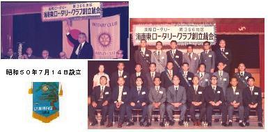 海南東ロータリー創立写真