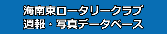 海南東ロータリークラブ週報・写真集