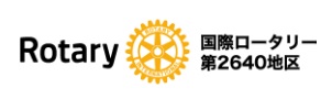 国際ロータリー第2640地区