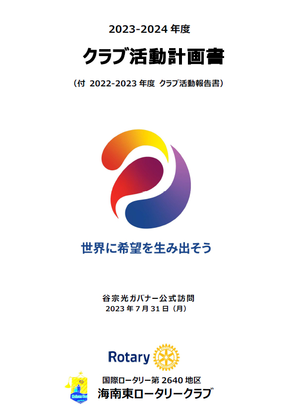 2023-2024年度クラブ活動計画書