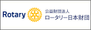 公益財団法人ロータリー日本財団